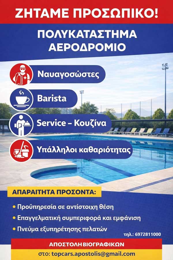 Θέσεις εργασίας στο Πολυκατάστημα Αεροδρόμιο