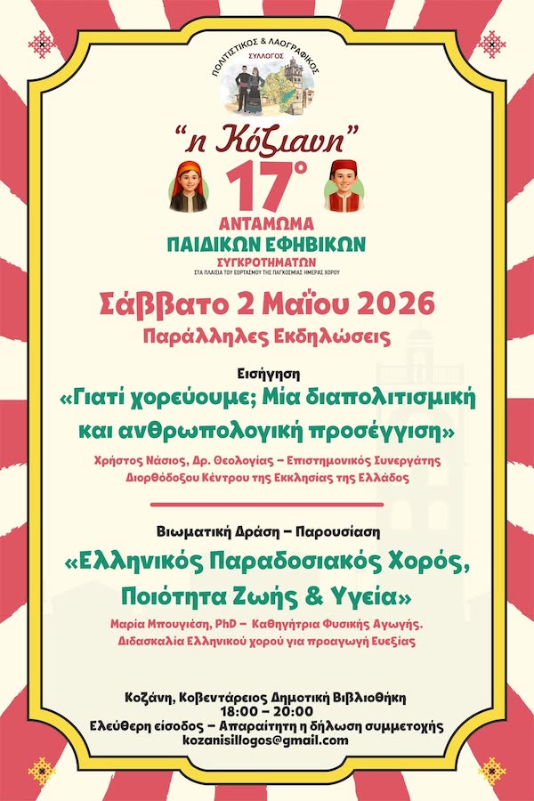 Το Σάββατο 2 Μαΐου οι παράλληλες εκδηλώσεις του 17ου Ανταμώματος Παιδικών Χορευτικών