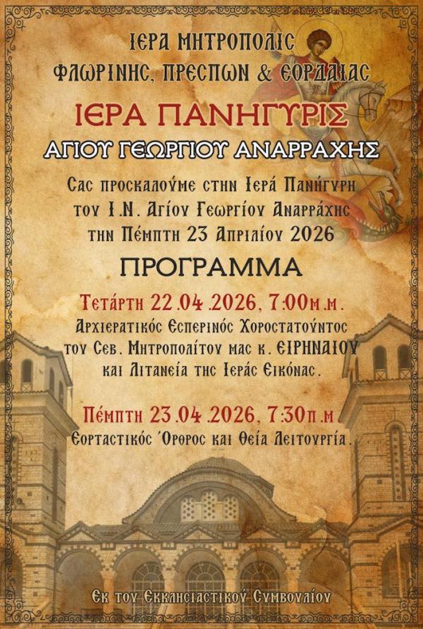 Ιερά Πανήγυρις Αγίου Γεωργίου Αναρράχης Εορδαίας