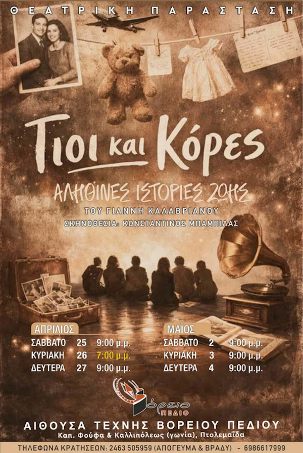 4ο FESTIVALITO της ΥΨΙΚΑΜΙΝΟΥ σήμερα Σάββατο 25 Απριλίου : Το πρωί, σεμινάριο με την ψυχολόγο Αγάπη Τερζοπούλου – Το βράδυ, θέατρο στο Βόρειο Πεδίο. «Γιοι και Κόρες»
