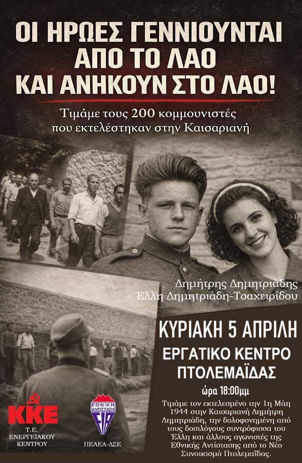 Εκδήλωση για τους 200 της Καισαριανής την Κυριακή 5 Απριλίου στην Πτολεμαΐδα