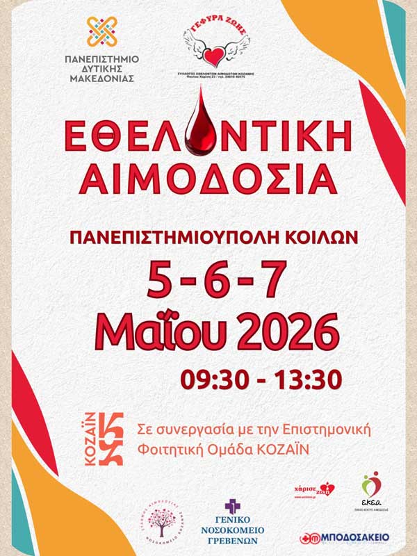  5, 6 & 7 Μαΐου εθελοντική αιμοδοσία στην Πανεπιστημιούπολη Κοίλων