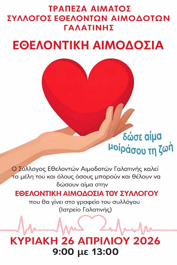 Αιμοδοσία στη Γαλατινή την Κυριακή 26 Απριλίου
