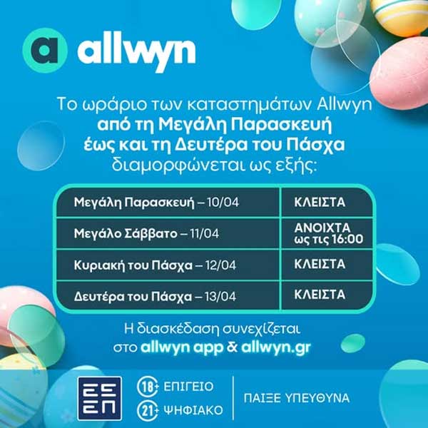 Το ωράριο των καταστημάτων Allwyn από τη Μεγάλη Παρασκευή μέχρι και τη Δευτέρα του Πάσχα