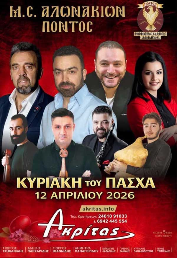 Την Κυριακή του Πάσχα ο χορός του Μορφωτικού Συλλόγου Αλωνακίων “Πόντος”