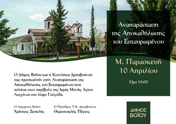 Δρυόβουνο: Αναπαράσταση της Αποκαθήλωσης του Εσταυρωμένου τη Μεγάλη Παρασκευή
