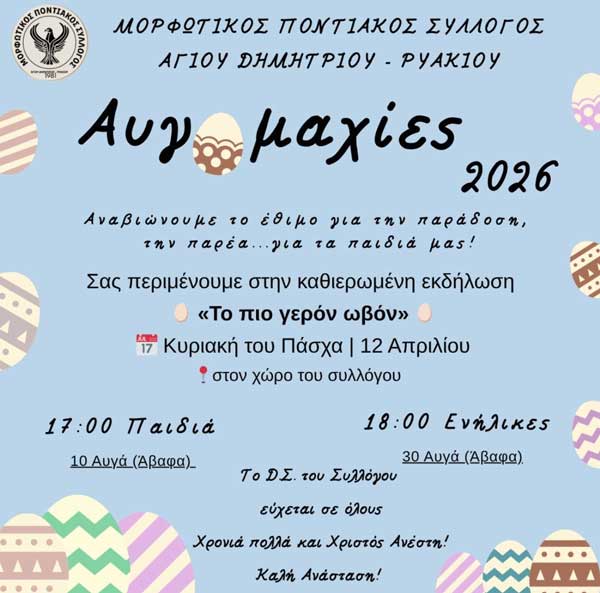 Αυγομαχίες 2026 την Κυριακή του Πάσχα στον Μορφωτικό Ποντιακό Σύλλογο Αγίου Δημητρίου -Ρυακίου