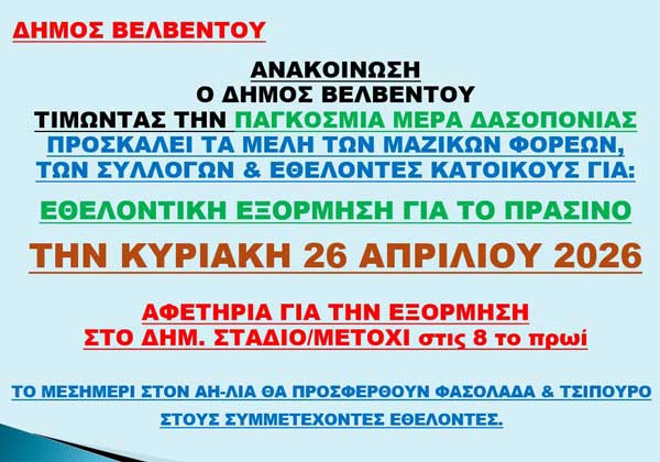 Βελβεντό: Εθελοντική εξόρμηση για το πράσινο την Κυριακή 26 Απριλίου