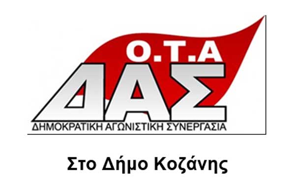 ΟΤΑ ΔΑΣ στο δήμο Κοζάνης: Όλοι στην απεργία στις 24 του Απρίλη