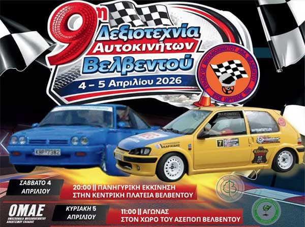 Το Σαββατοκύριακο 4 & 5 Απριλίου η 9η Δεξιοτεχνία Αυτοκινήτων Βελβεντού