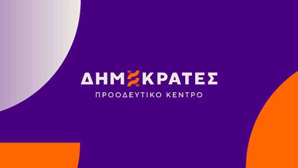 Δημοκράτες – Προοδευτικό Κέντρο Δ.Ο. Κοζάνης, Σερβίων, Βοΐου, Βελβεντού: Πληυωρισμός 5,1%, όταν η Ευρωζώνη είναι στο 3,8%