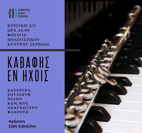 “Καβάφης εν ήχοις”, Κυριακή 3 Μαΐου στο Πολιτιστικό Κέντρο Σερβίων
