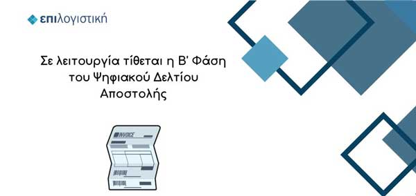 Επιλογιστική: Σε λειτουργία τίθεται η Β’ Φάση του Ψηφιακού Δελτίου Αποστολής
