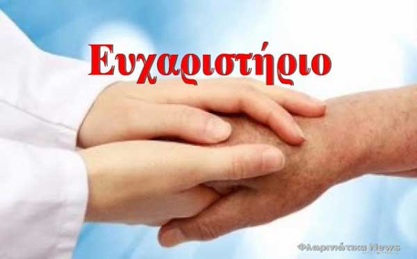 Ευχαριστήριο στο νοσοκομείο Κοζάνης, στον διευθυντή ουρολογικής κλινικής Δημήτρη Κοτσίρη, καθώς και στο Ιπποκράτειο Νοσοκομείο Θεσσαλονίκης