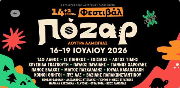 Φεστιβάλ Πόζαρ: Ακόμα να αγοράσεις το εισιτήριό σου;