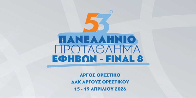 Πρόγραμμα αγώνων final 8 εφήβων (15-19 Απριλίου 2026)