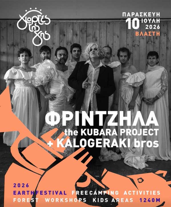 Η Μάρθα Φριντζήλα + the Κubara Ρroject μαζί με τους Μιχάλη & Παντελή Καλογεράκη στις Γιορτές της Γης