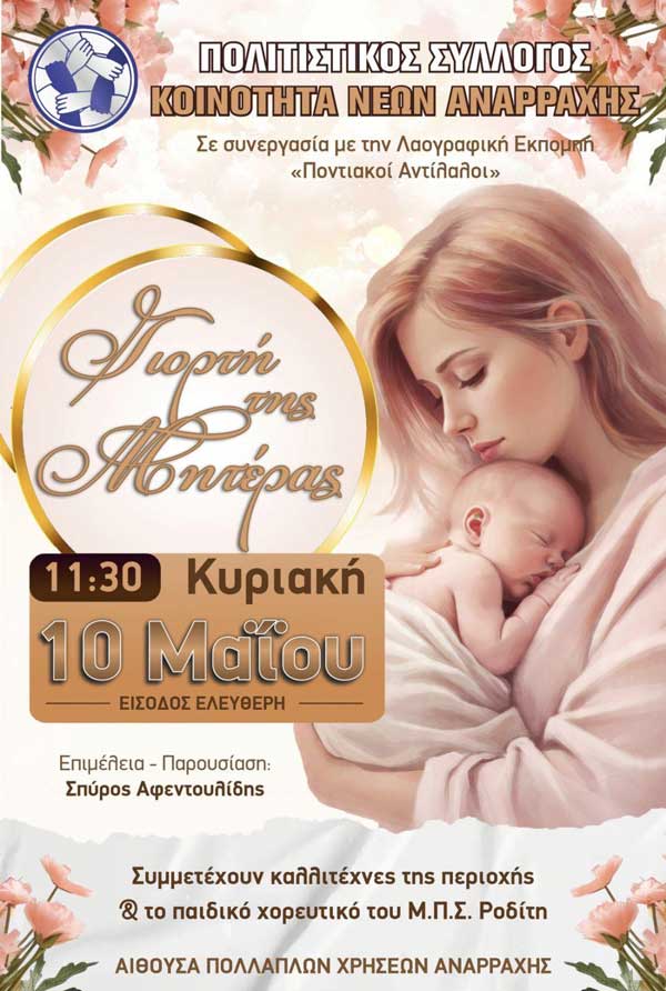«Γιορτή της Μητέρας» την Κυριακή 10 Μαΐου στην Αναρράχη