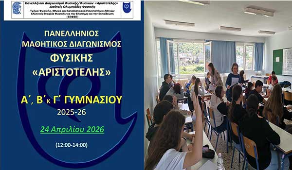 Συμμετοχή του Γυμνασίου Σερβίων στον Πανελλήνιο μαθητικό διαγωνισμό Φυσικής «Αριστοτέλης»