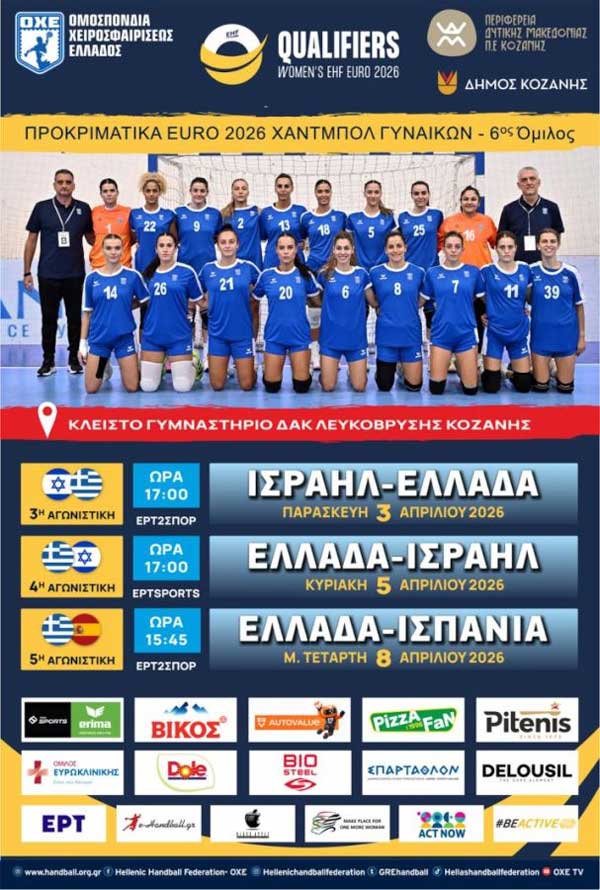 Τρεις αγώνες στο ΔΑΚ Λευκόβρυσης για την Εθνική Ομάδα Γυναικών Χάντμπολ- 3,5 και 8 Απριλίου