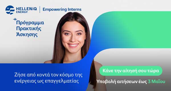 HELLENiQ ENERGY: Επενδύει στη νέα γενιά με το θερινό Πρόγραμμα πρακτικής άσκησης “Empowering Interns”