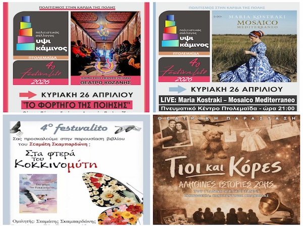 4ο FESTIVALITO – ΥΨΙΚΑΜΙΝΟΣ: Το πρόγραμμα της τελευταίας ημέρας, Κυριακή 26 Απριλίου