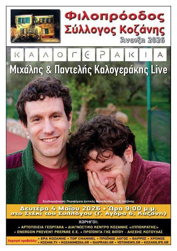 Μιχάλης & Παντελής Καλογεράκης live στο Φιλοπρόοδο τη Δευτέρα 4 Μαΐου