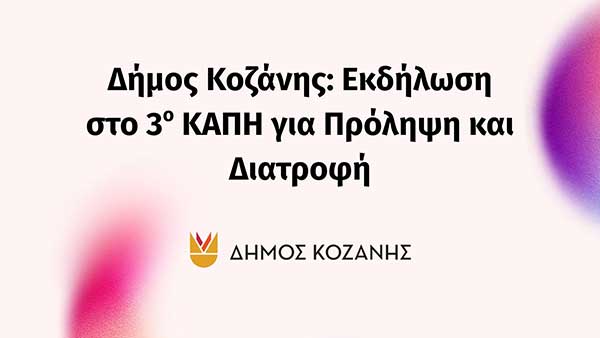 Δήμος Κοζάνης: Εκδήλωση στο 3ο ΚΑΠΗ για Πρόληψη και Διατροφή