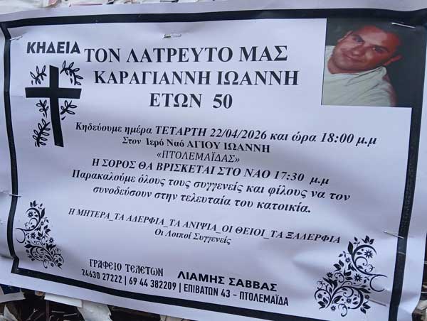 Πτολεμαΐδα: Έφυγε από τη ζωή ο Ιωάννης Καραγιάννης