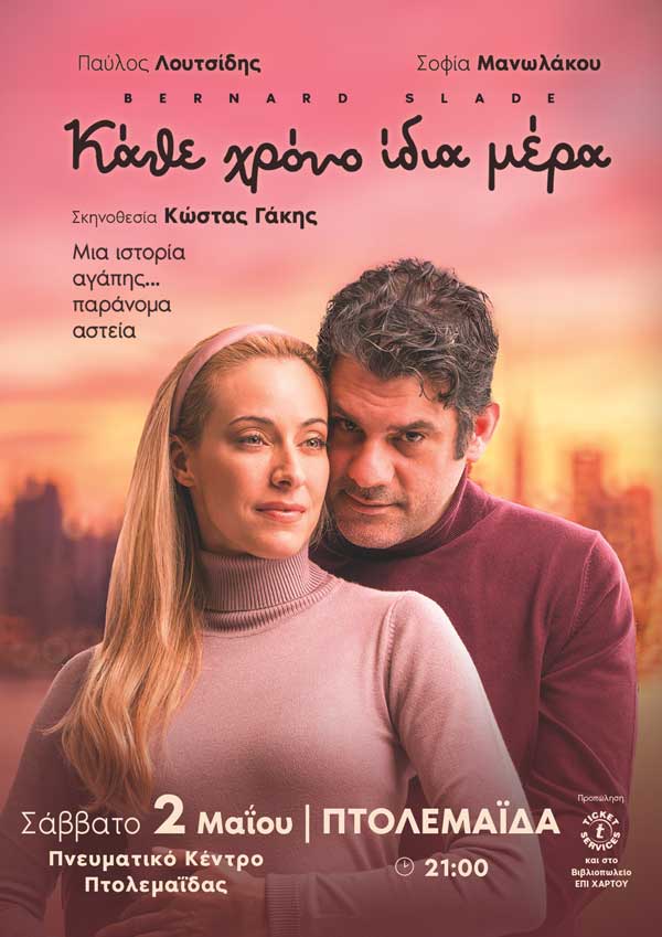 «Κάθε χρόνο ίδια μέρα», Σάββατο 2 Μαΐου στην Πτολεμαΐδα