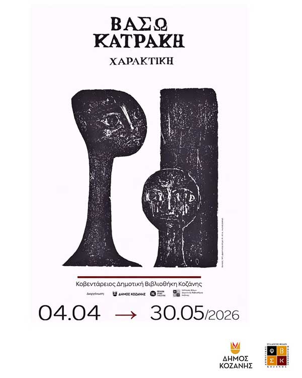 Έκθεση «Βάσω Κατράκη:Χαρακτική»| Κοβεντάρειος Δημοτική Βιβλιοθήκη Κοζάνης| 5/4 – 30/5/2026