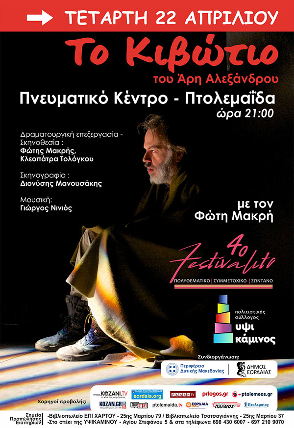 4ο FESTIVALITO Υψικάμινος / “Το Κιβώτιο”, του Άρη Αλεξάνδρου, με τον Φώτη Μακρή / Τετάρτη 22 Απριλίου – Πνευματικό Κέντρο Πτολεμαΐδα – ώρα 21:00