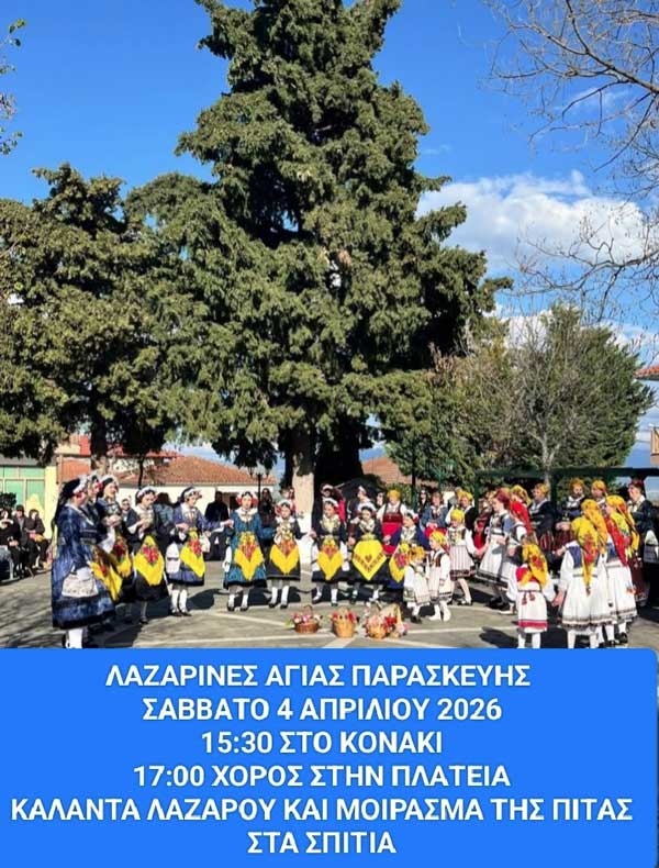 Λαζαρίνες Αγίας Παρασκευής (Σάββατο 4 Απριλίου)