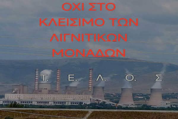 Δράση Εργαζομένων Λιγνιτικών Σταθμών και Ορυχείων – Πρωτοβουλία Πολιτών για την Απολιγνητοποίηση: Όχι στο κλείσιμο των λιγνιτικών μονάδων