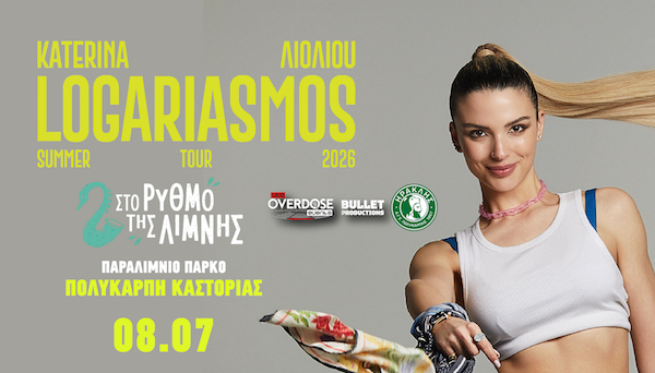 Απόψε η μεγάλη συναυλία της Κατερίνας Λιόλιου στην Πολυκάρπη Καστοριάς-Όλες οι τελευταίες οδηγίες για το απόλυτο party του καλοκαιριού!