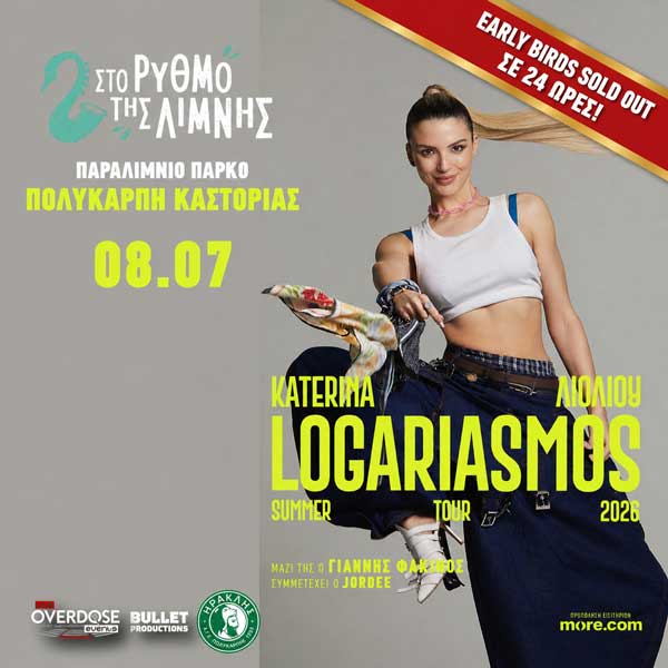 Πρωτοφανές sold out στην προπώληση για την Κατερίνα Λιόλιου στον «Ρυθμό της Λίμνης» στη Πολυκάρπη