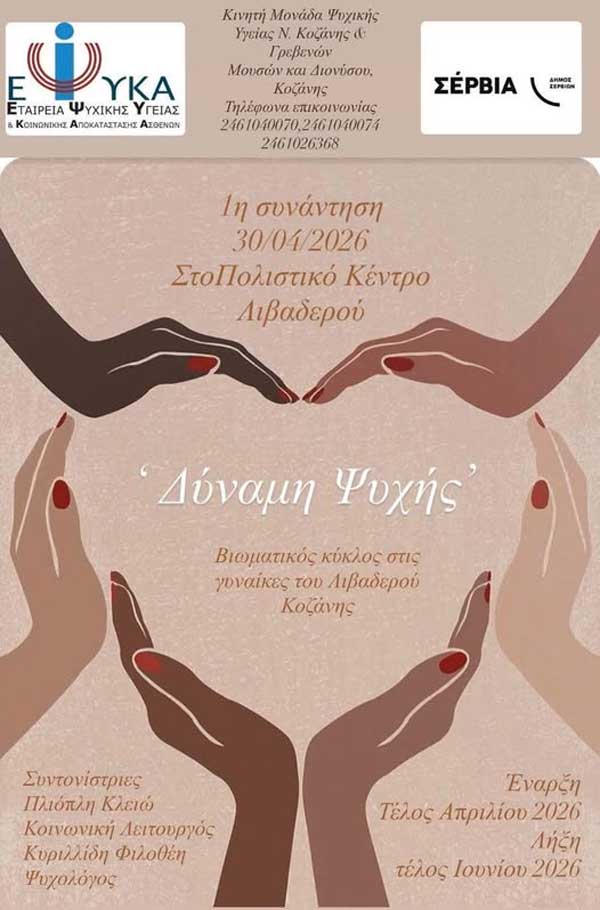 Δράση ενδυνάμωσης γυναικών στο Λιβαδερό