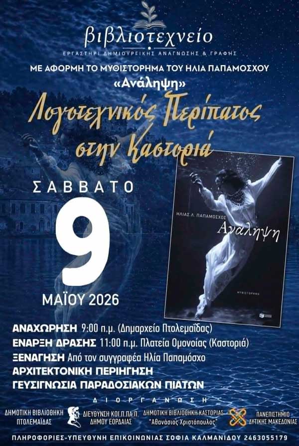 Λογοτεχνικός περίπατος στην Καστοριά με τον Ηλία Παπαμόσχο