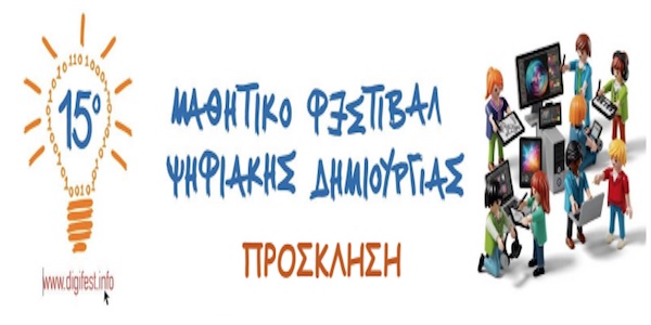15ο Πανελλήνιο Μαθητικό Φεστιβάλ Ψηφιακής Δημιουργίας στην Κοζάνη και στην Πτολεμαΐδα, την Τετάρτη 29 Απριλίου