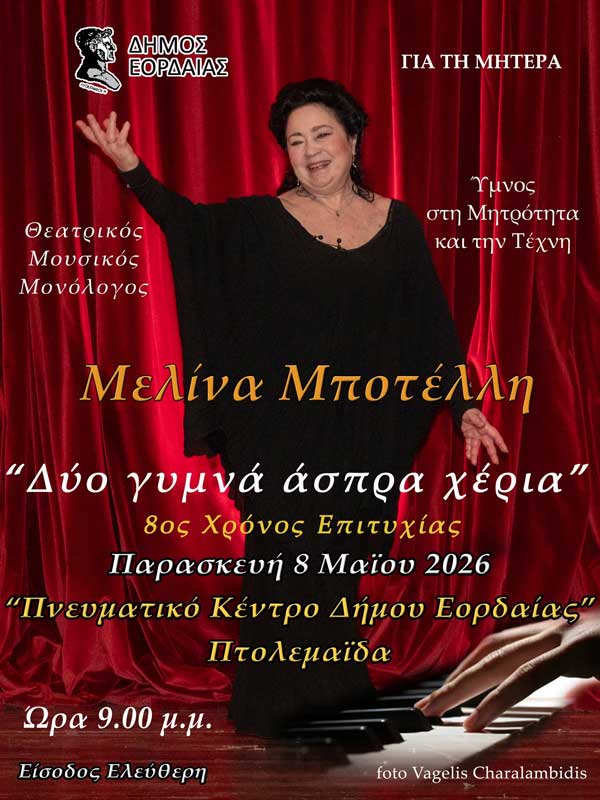 Ο Δήμος Εορδαίας με αφορμή  Γιορτή της Μητέρας παρουσιάζει τη Μελίνα Μποτέλλη στον θεατρικό–μουσικό μονόλογο «Δύο γυμνά άσπρα χέρια»