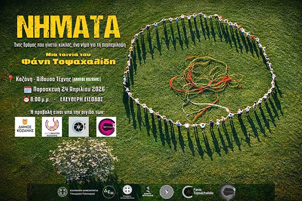Η ταινία «Νήματα» παρουσιάζεται την Παρασκευή 24 Απριλίου στην Κοζάνη