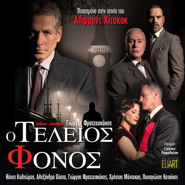 «Ο Τέλειος Φόνος» αύριο στην Κοζάνη