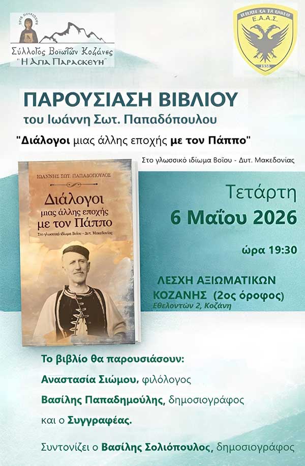 Παρουσίαση του βιβλίου με τίτλο “Διάλογοι μιας Άλλης Εποχής με τον Πάππο” την Τετάρτη 6 Μαΐου