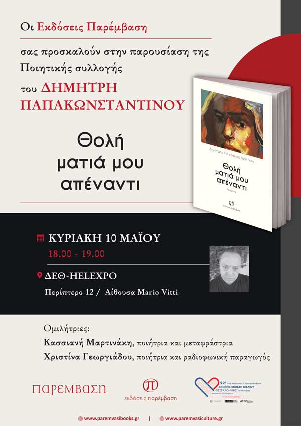 Παρουσίαση της ποιητικής συλλογής «Θολή ματιά μου απέναντι» του Δημήτρη Παπακωνσταντίνου στην 22η Διεθνή Έκθεση Βιβλίου Θεσσαλονίκης