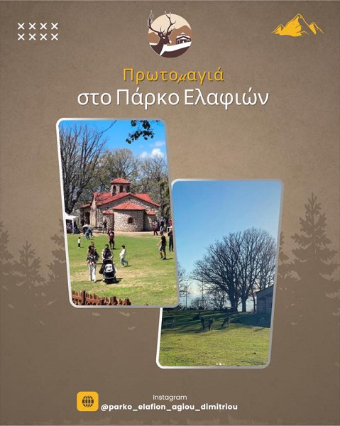 Πρωτομαγιά στο Πάρκο Ελαφιών