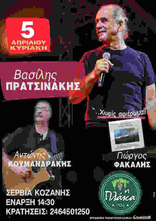 Ο Βασίλης Πρατσινάκης στο Μεζεδοπωλείο ‘’Η Πλάκα’’ στα Σέρβια την Κυριακή 5 Απριλίου