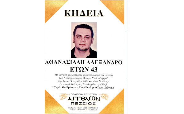 Πτολεμαΐδα: Έφυγε από τη ζωή ο Αλέξανδρος Αθανασιάδης 43 ετών