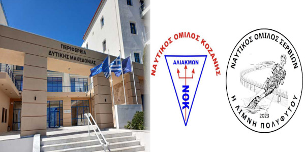 Η περιφέρεια , ο Ναυτικός Όμιλος Κοζάνης και ο Ναυτικός Όμιλος Σερβίων