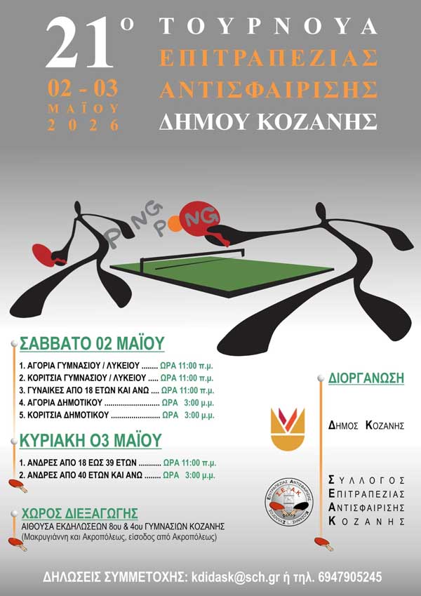Στις 2 και 3 Μαΐου το 21ο Τουρνουά Επιτραπέζιας Αντισφαίρισης Δήμου Κοζάνης