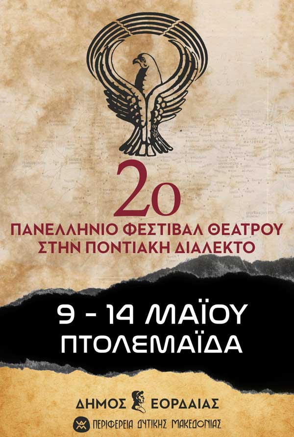 Από 9 έως 14 Μαΐου τo 2o Πανελλήνιο Φεστιβάλ Θεάτρου στην Ποντιακή Διάλεκτο του Δήμου Εορδαίας